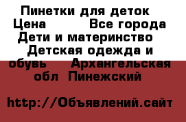 Пинетки для деток › Цена ­ 200 - Все города Дети и материнство » Детская одежда и обувь   . Архангельская обл.,Пинежский 